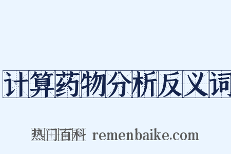 计算药物分析反义词是什么意思的图片